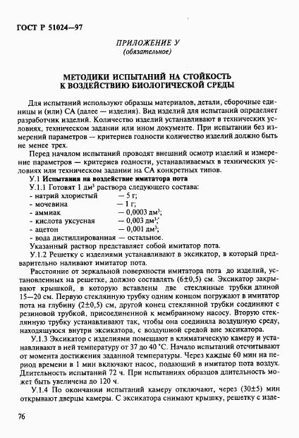 ГОСТ Р 51024-97, страница 80