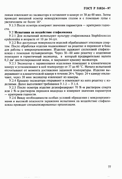 ГОСТ Р 51024-97, страница 81