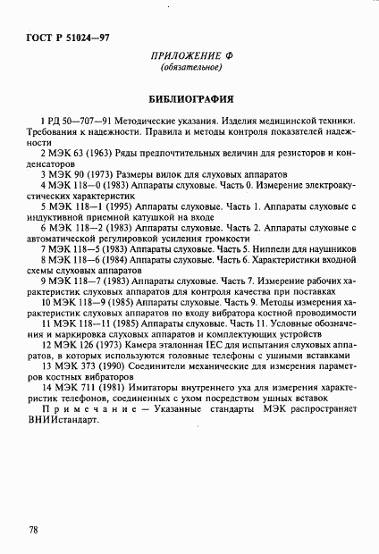 ГОСТ Р 51024-97, страница 82