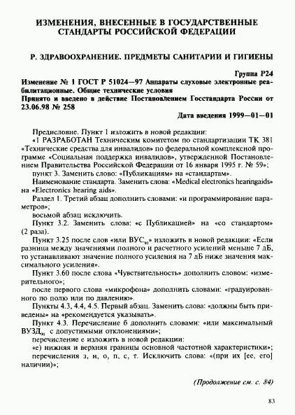 ГОСТ Р 51024-97, страница 84
