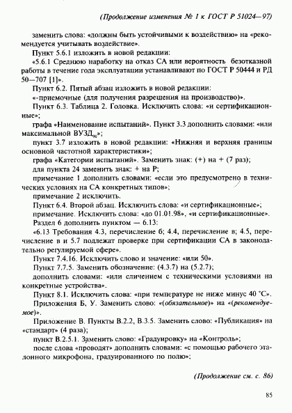 ГОСТ Р 51024-97, страница 86
