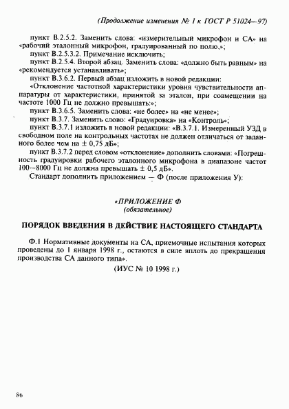 ГОСТ Р 51024-97, страница 87