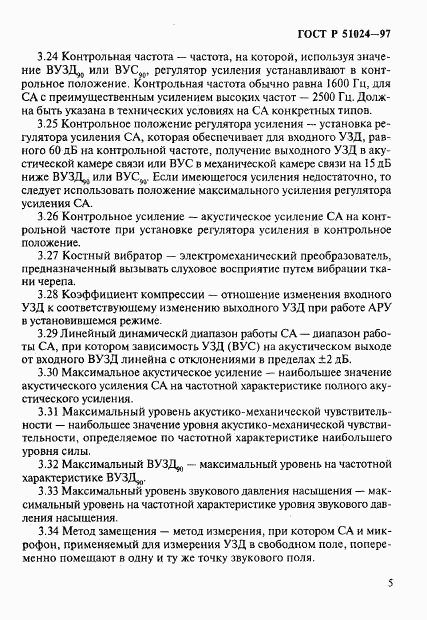 ГОСТ Р 51024-97, страница 9