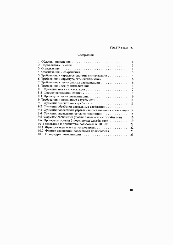 ГОСТ Р 51027-97, страница 3