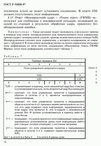 ГОСТ Р 51028-97, страница 21