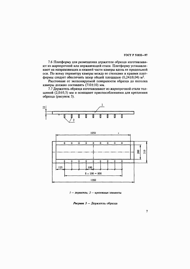 ГОСТ Р 51032-97, страница 11