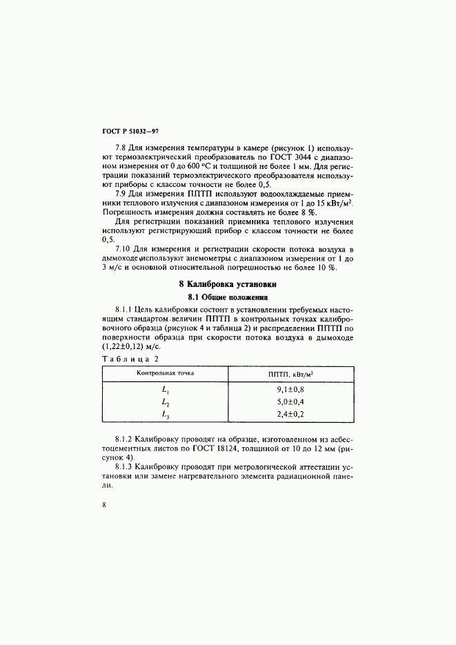 ГОСТ Р 51032-97, страница 12