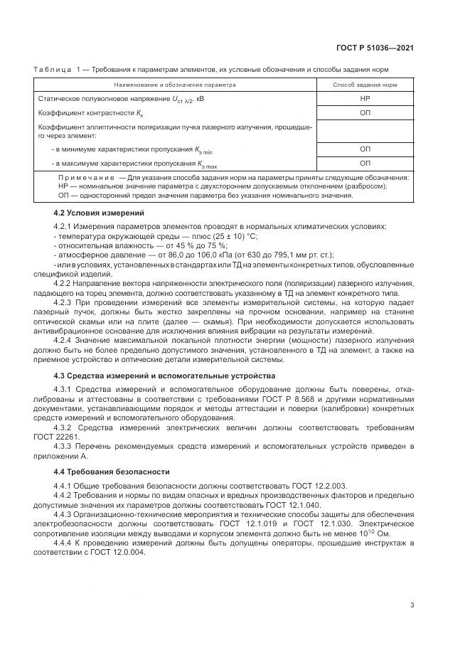 ГОСТ Р 51036-2021, страница 7