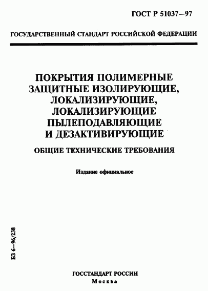 ГОСТ Р 51037-97, страница 1