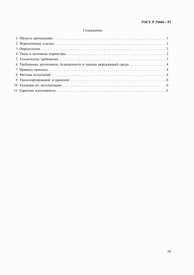 ГОСТ Р 51041-97, страница 3