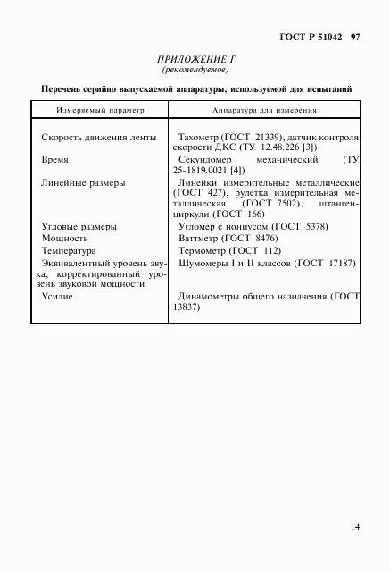 ГОСТ Р 51042-97, страница 17