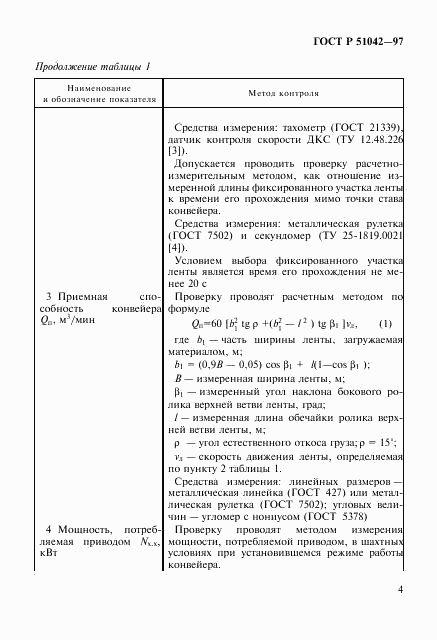 ГОСТ Р 51042-97, страница 7