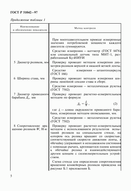 ГОСТ Р 51042-97, страница 8