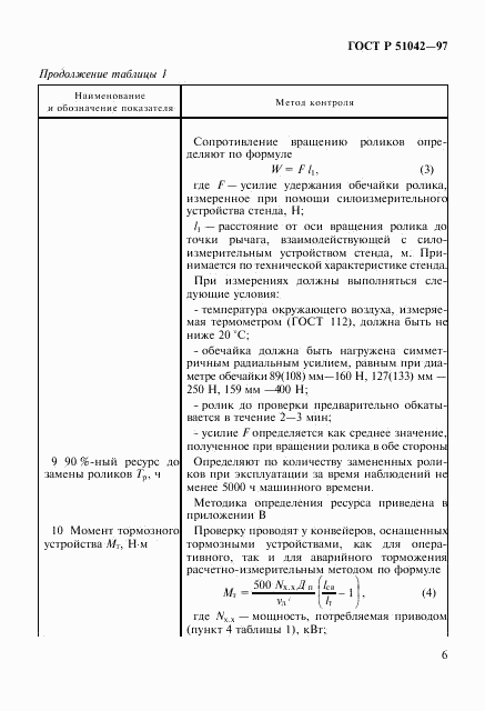 ГОСТ Р 51042-97, страница 9