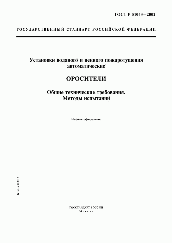 ГОСТ Р 51043-2002, страница 1