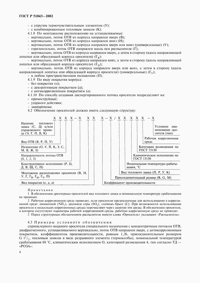 ГОСТ Р 51043-2002, страница 7