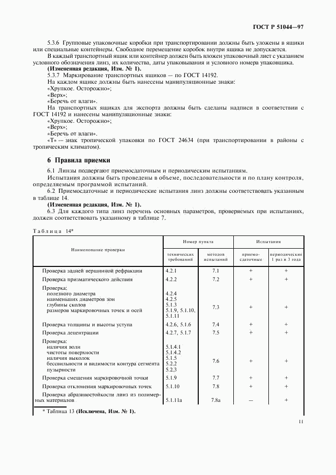 ГОСТ Р 51044-97, страница 14