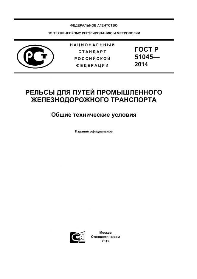 ГОСТ Р 51045-2014, страница 1