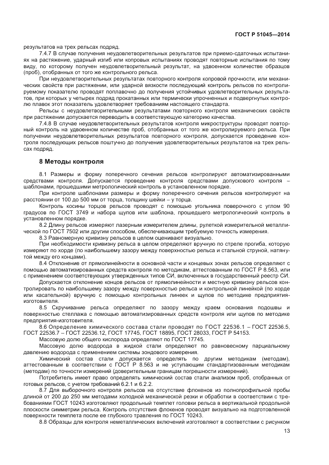 ГОСТ Р 51045-2014, страница 17