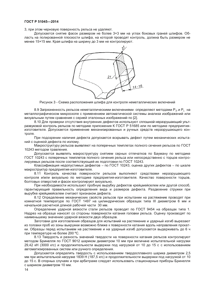 ГОСТ Р 51045-2014, страница 18