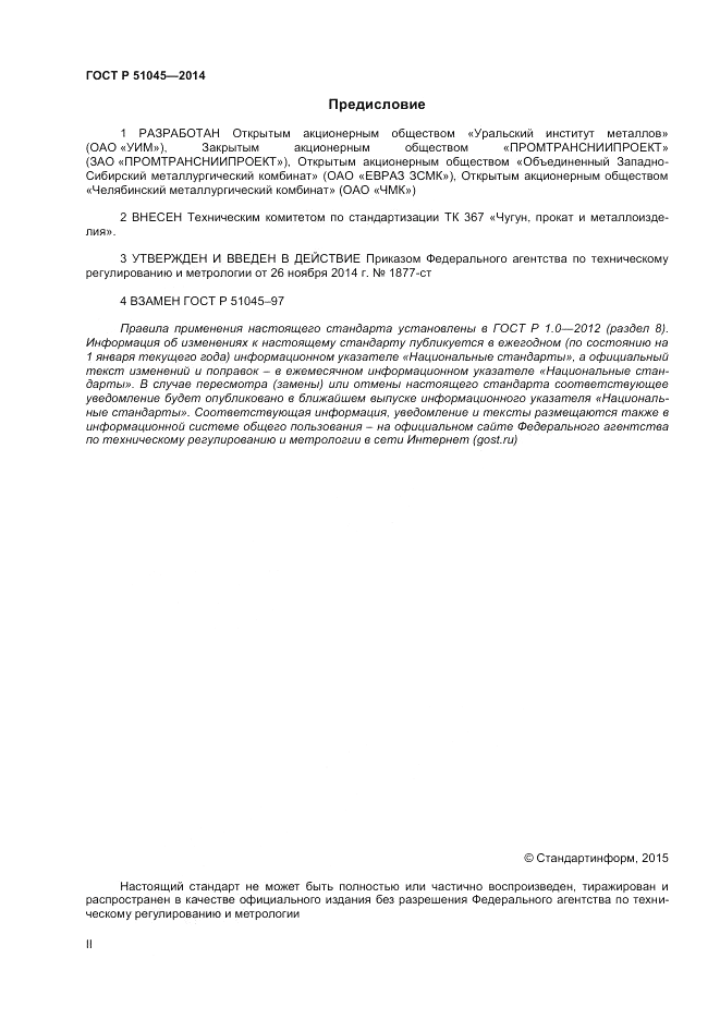 ГОСТ Р 51045-2014, страница 2