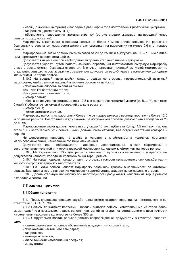 ГОСТ Р 51045-2014, страница 13