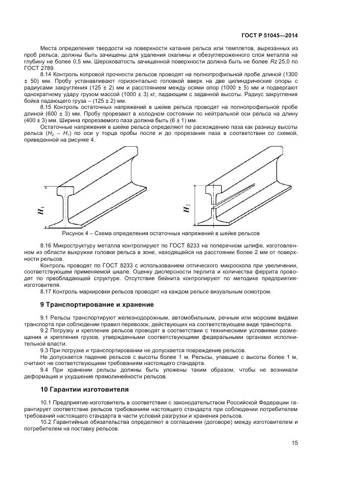 ГОСТ Р 51045-2014, страница 19
