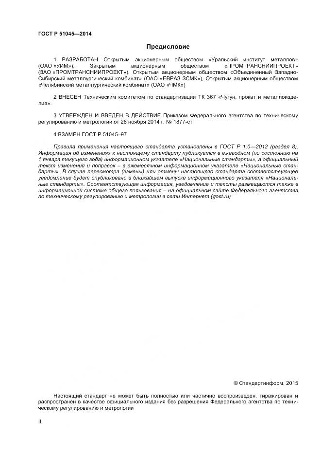 ГОСТ Р 51045-2014, страница 2