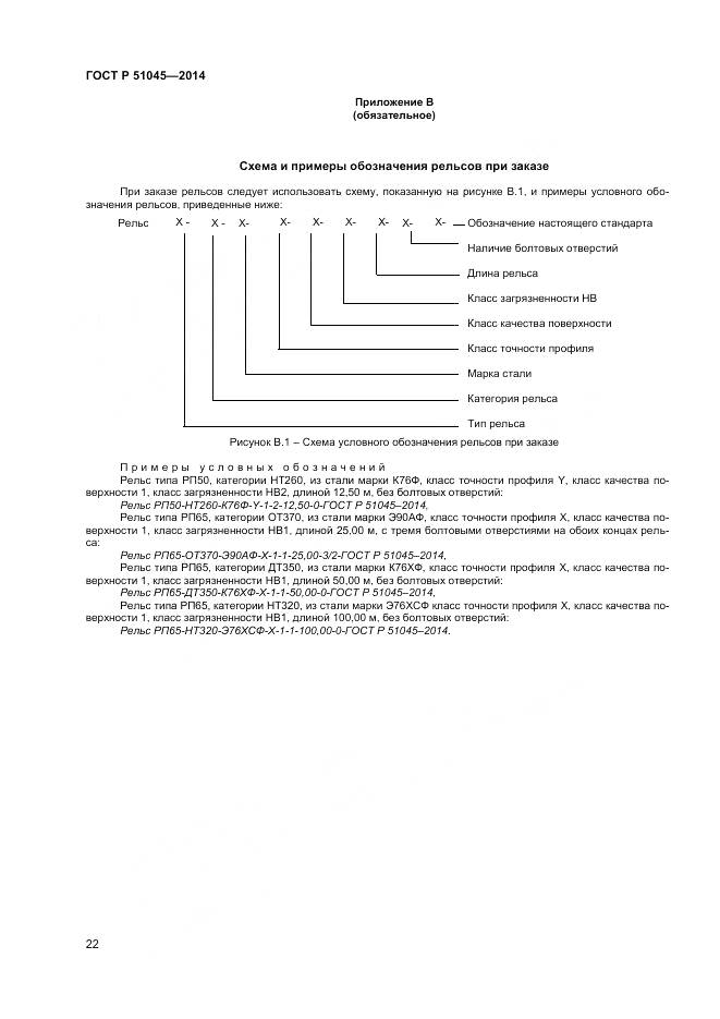 ГОСТ Р 51045-2014, страница 26