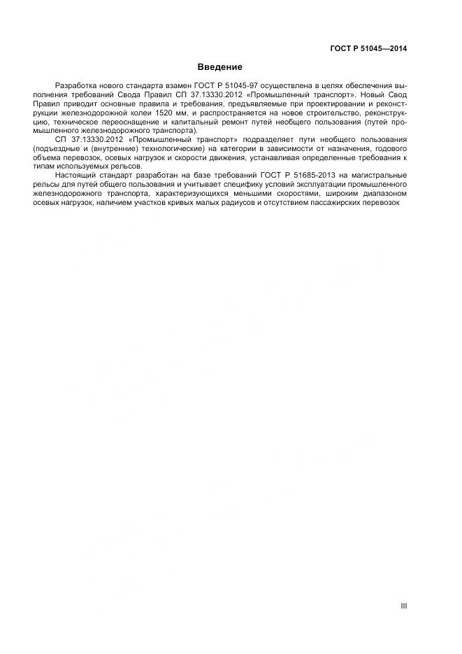 ГОСТ Р 51045-2014, страница 3