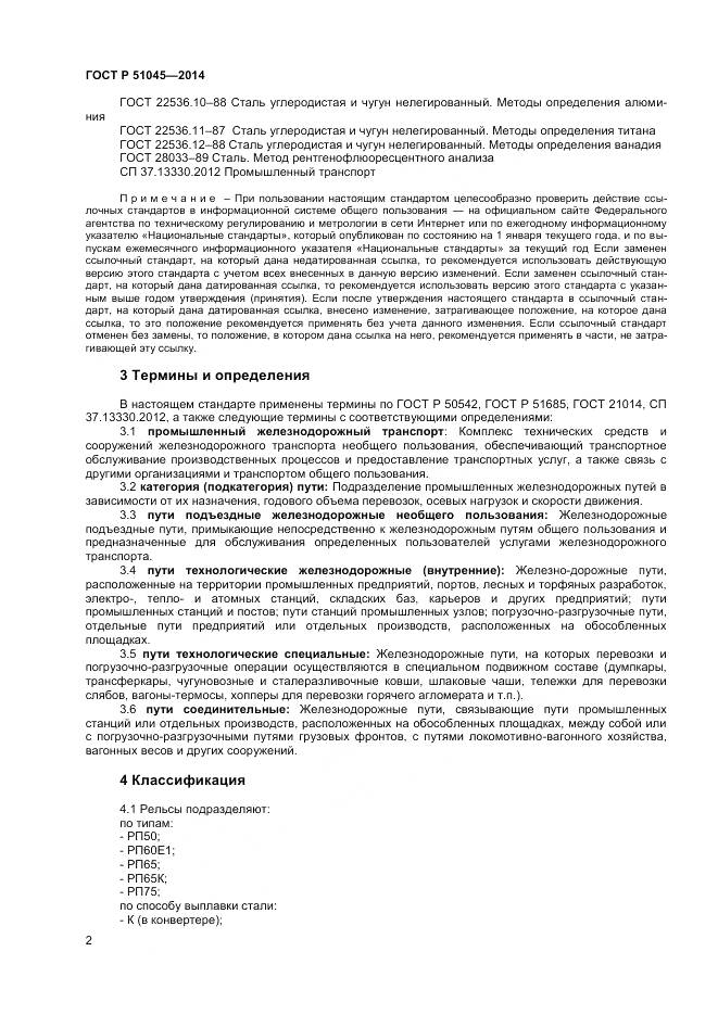 ГОСТ Р 51045-2014, страница 6