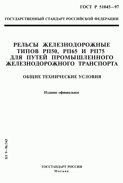 ГОСТ Р 51045-97, страница 1