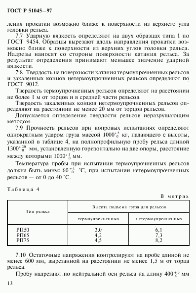 ГОСТ Р 51045-97, страница 16