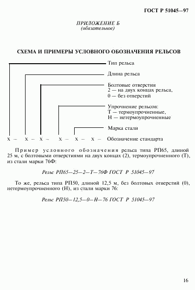 ГОСТ Р 51045-97, страница 19