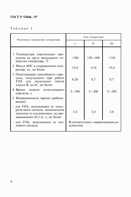 ГОСТ Р 51046-97, страница 7