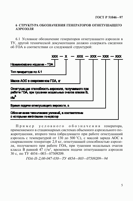 ГОСТ Р 51046-97, страница 8