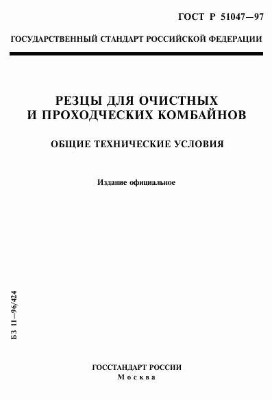 ГОСТ Р 51047-97, страница 1