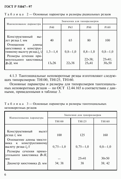 ГОСТ Р 51047-97, страница 10