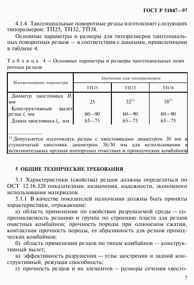 ГОСТ Р 51047-97, страница 11