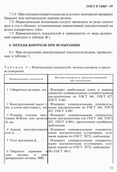 ГОСТ Р 51047-97, страница 15