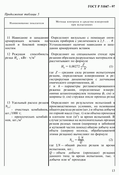 ГОСТ Р 51047-97, страница 17