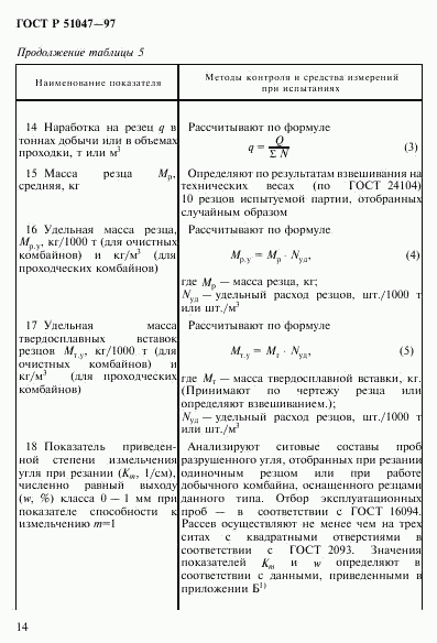 ГОСТ Р 51047-97, страница 18