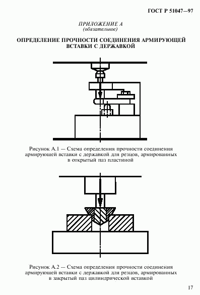 ГОСТ Р 51047-97, страница 21