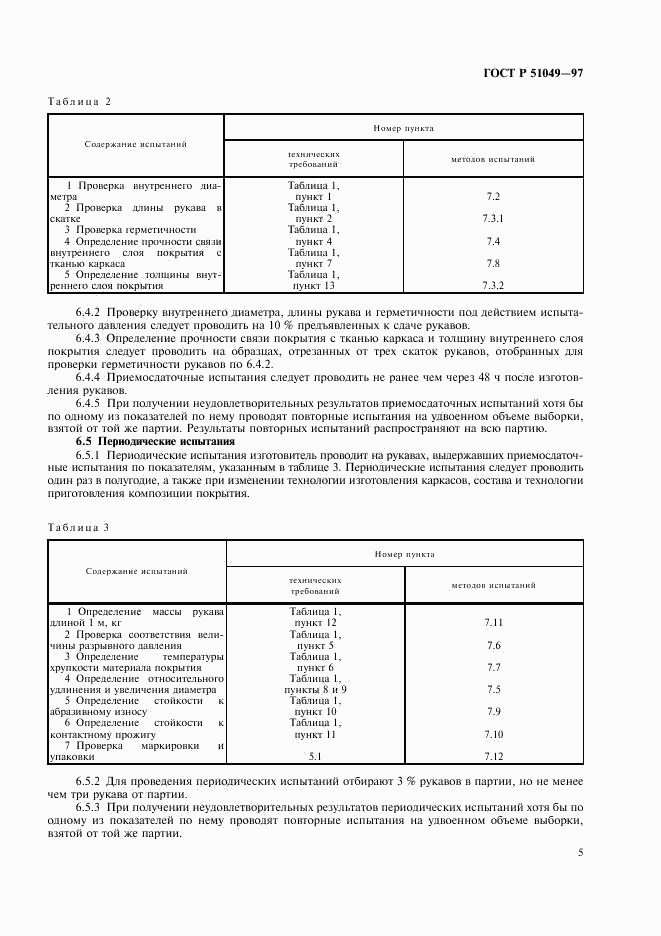 ГОСТ Р 51049-97, страница 8