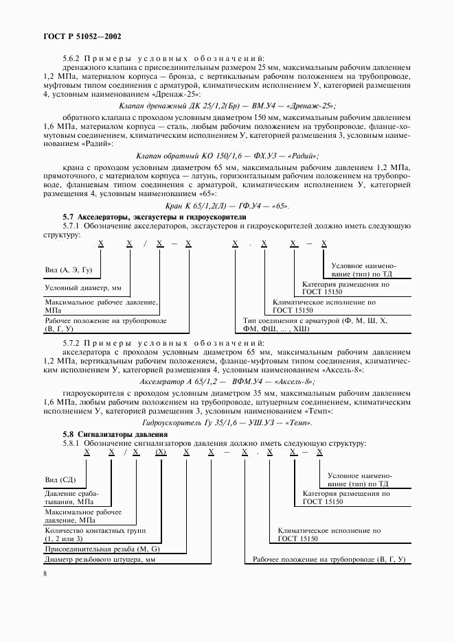 ГОСТ Р 51052-2002, страница 11