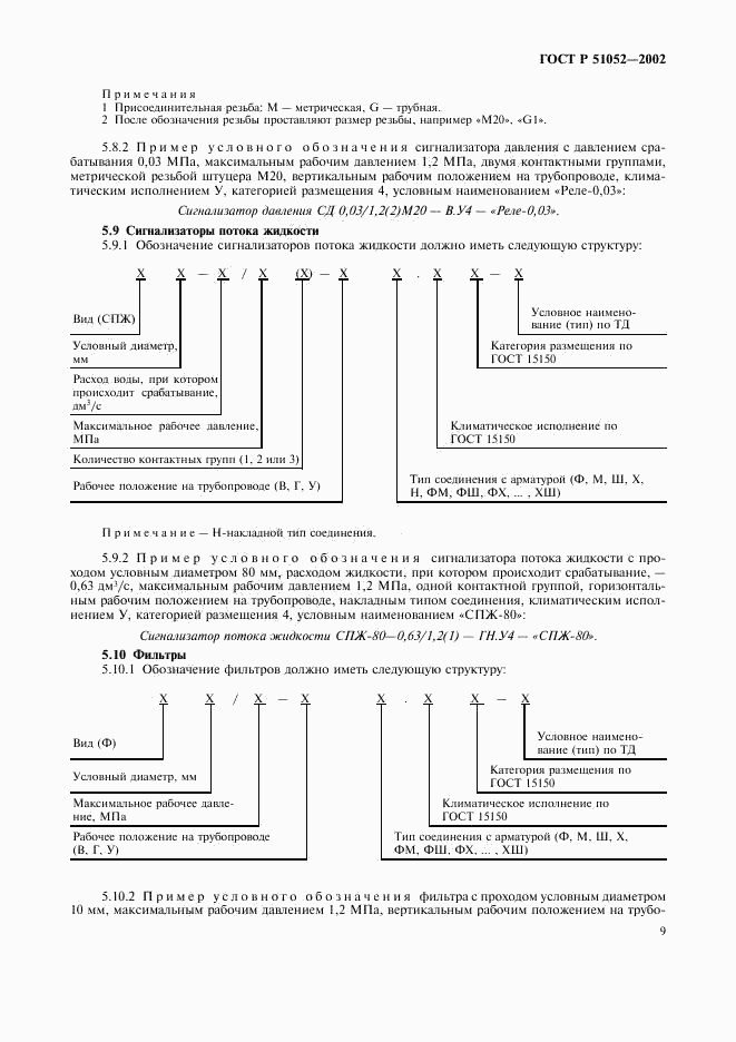 ГОСТ Р 51052-2002, страница 12