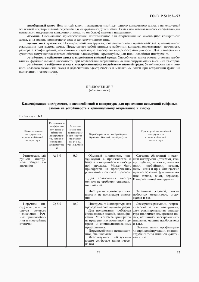 ГОСТ Р 51053-97, страница 14