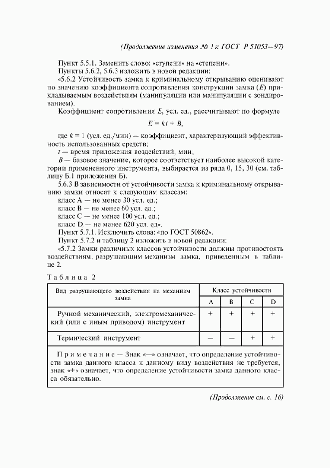 ГОСТ Р 51053-97, страница 24