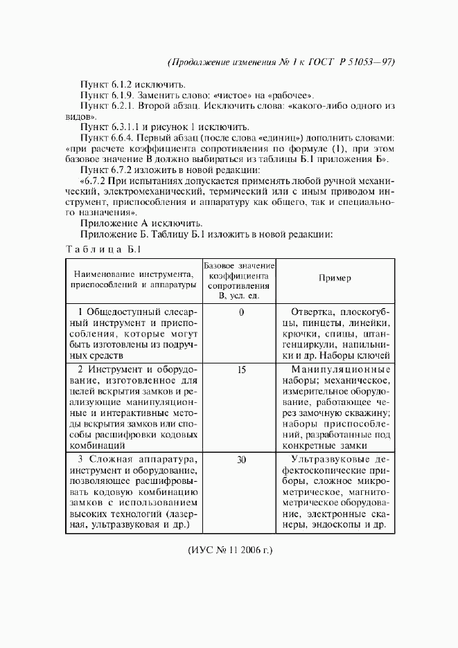 ГОСТ Р 51053-97, страница 25