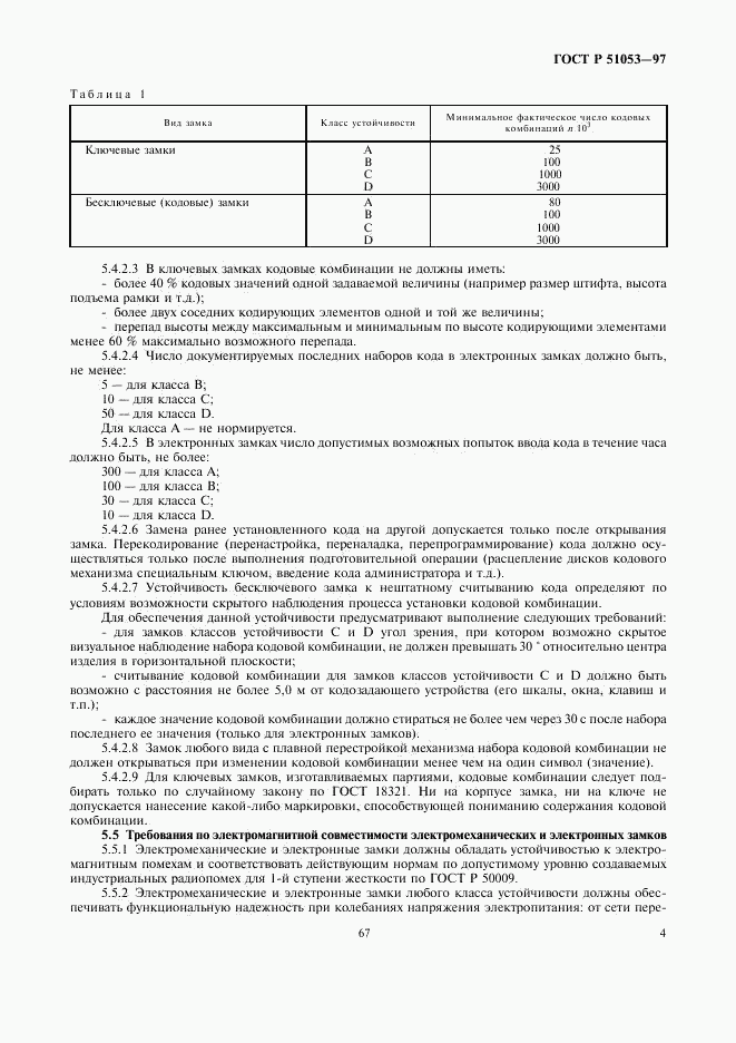 ГОСТ Р 51053-97, страница 6